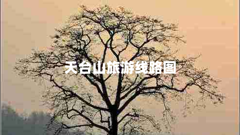 天臺山旅游線(xiàn)路圖