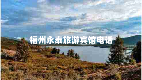 福州永泰旅游賓館電話(huà)