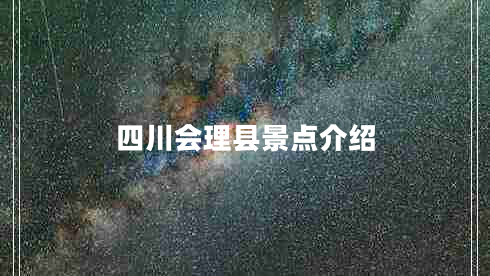 四川會(huì )理縣景點(diǎn)介紹