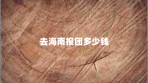 去海南報團多少錢(qián)