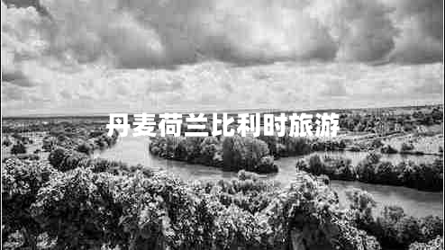 丹麥荷蘭比利時(shí)旅游