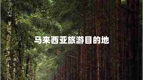 馬來(lái)西亞旅游目的地