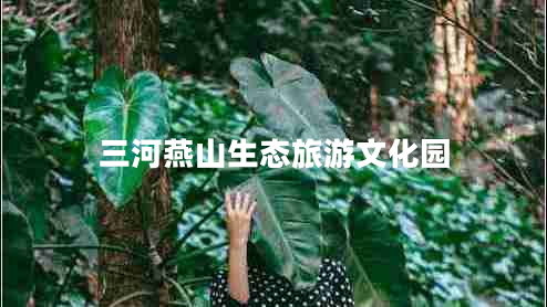 三河燕山生態(tài)旅游文化園