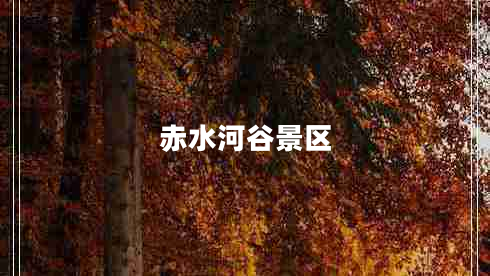 赤水河谷景區