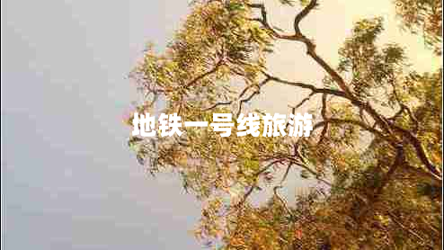 地鐵一號線(xiàn)旅游
