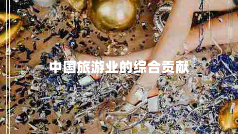 中國旅游業(yè)的綜合貢獻