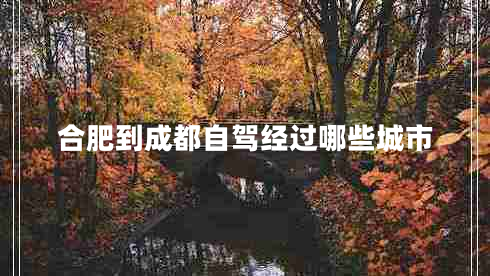 合肥到成都自駕經(jīng)過(guò)哪些城市