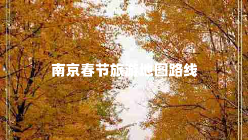 南京春節旅游地圖路線(xiàn)