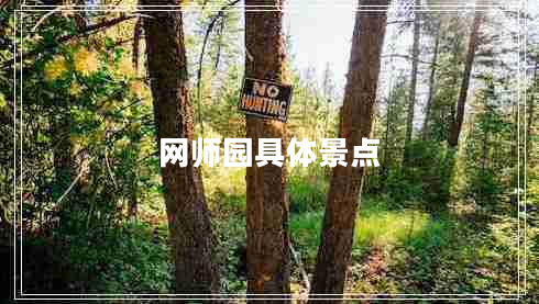 網(wǎng)師園具體景點(diǎn)