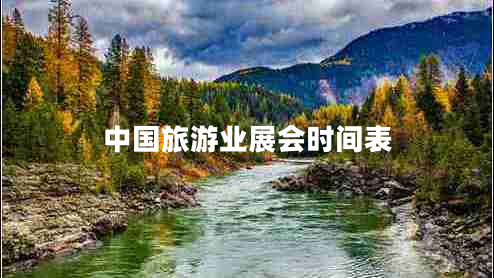 中國旅游業(yè)展會(huì )時(shí)間表
