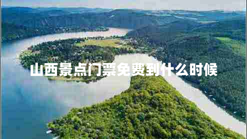 山西景點(diǎn)門(mén)票免費到什么時(shí)候