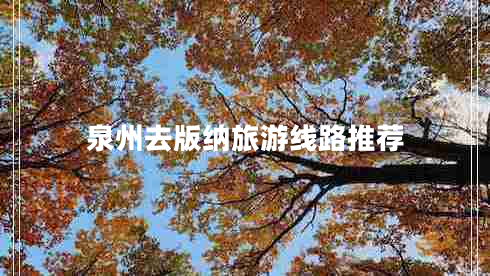泉州去版納旅游線(xiàn)路推薦