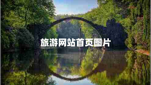 旅游網(wǎng)站首頁(yè)圖片