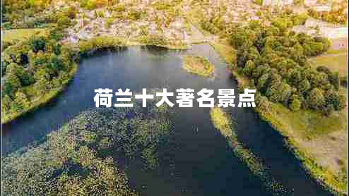 荷蘭十大著(zhù)名景點(diǎn)