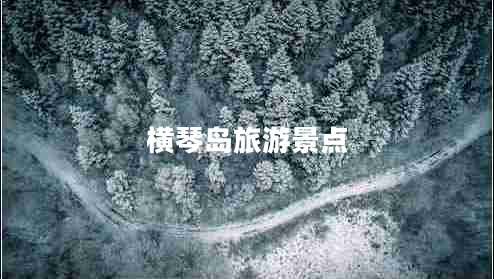 橫琴島旅游景點(diǎn)