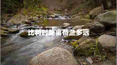 比利時(shí)距離荷蘭多遠