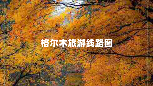 格爾木旅游線(xiàn)路圖