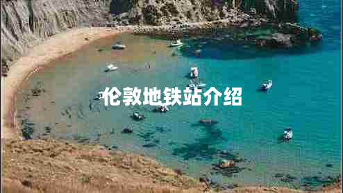 倫敦地鐵站介紹