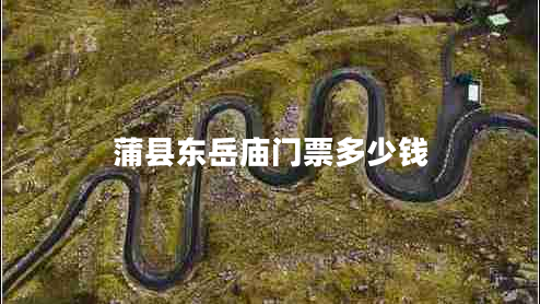 蒲縣東岳廟門(mén)票多少錢(qián)