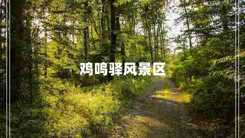 雞鳴驛風(fēng)景區