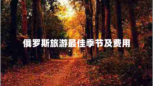 俄羅斯旅游最佳季節及費用