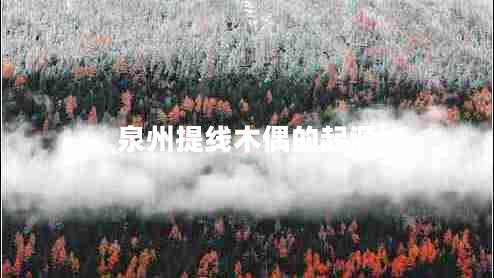 泉州提線(xiàn)木偶的起源