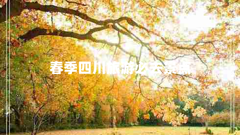 春季四川旅游必去景點(diǎn)