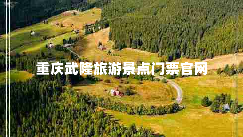 重慶武隆旅游景點(diǎn)門(mén)票官網(wǎng)