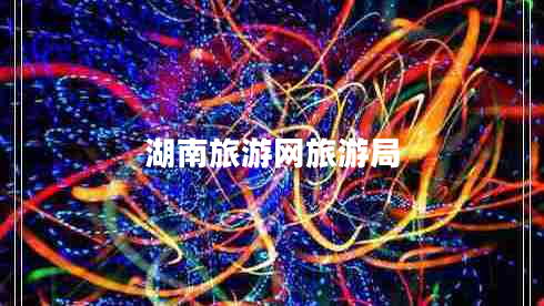 湖南旅游網(wǎng)旅游局