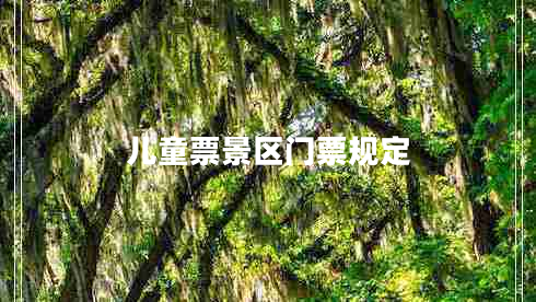 兒童票景區門(mén)票規定