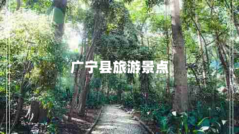 廣寧縣旅游景點(diǎn)