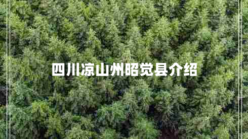 四川涼山州昭覺(jué)縣介紹