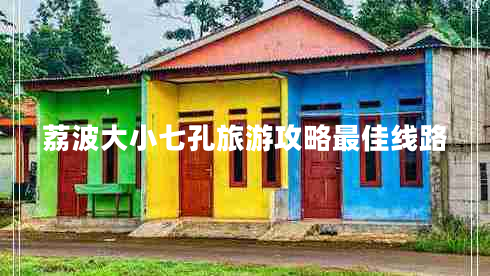 荔波大小七孔旅游攻略最佳線(xiàn)路