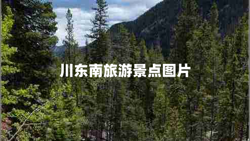 川東南旅游景點(diǎn)圖片