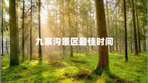九寨溝景區最佳時(shí)間
