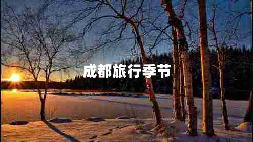成都旅行季節