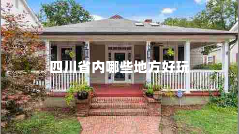 四川省內哪些地方好玩