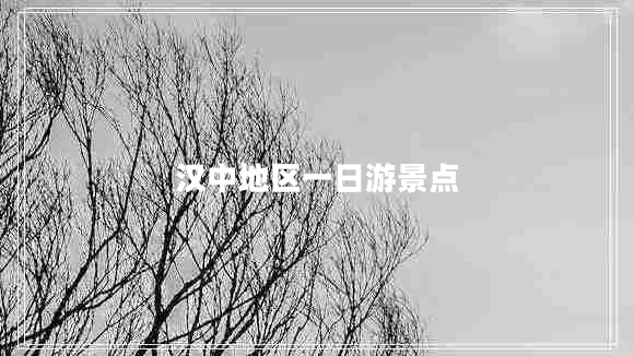漢中地區一日游景點(diǎn)
