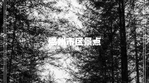 溫州市區景點(diǎn)