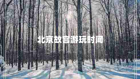 北京故宮游玩時(shí)間