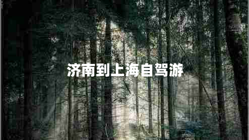 濟南到上海自駕游