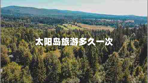 太陽(yáng)島旅游多久一次