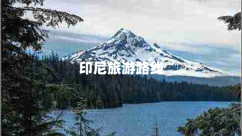印尼旅游路線(xiàn)
