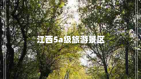 江西5a級旅游景區