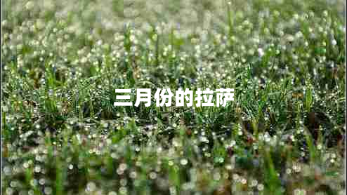 三月份的拉薩