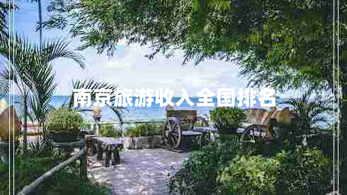 南京旅游收入全國排名