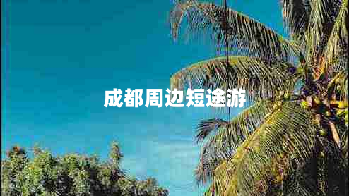 成都周邊短途游