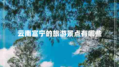 云南富寧的旅游景點(diǎn)有哪些