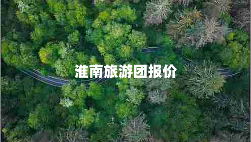 淮南旅游團報價(jià)