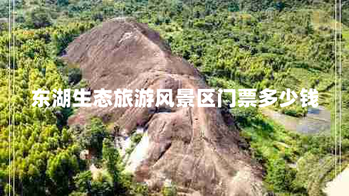 東湖生態(tài)旅游風(fēng)景區門(mén)票多少錢(qián)